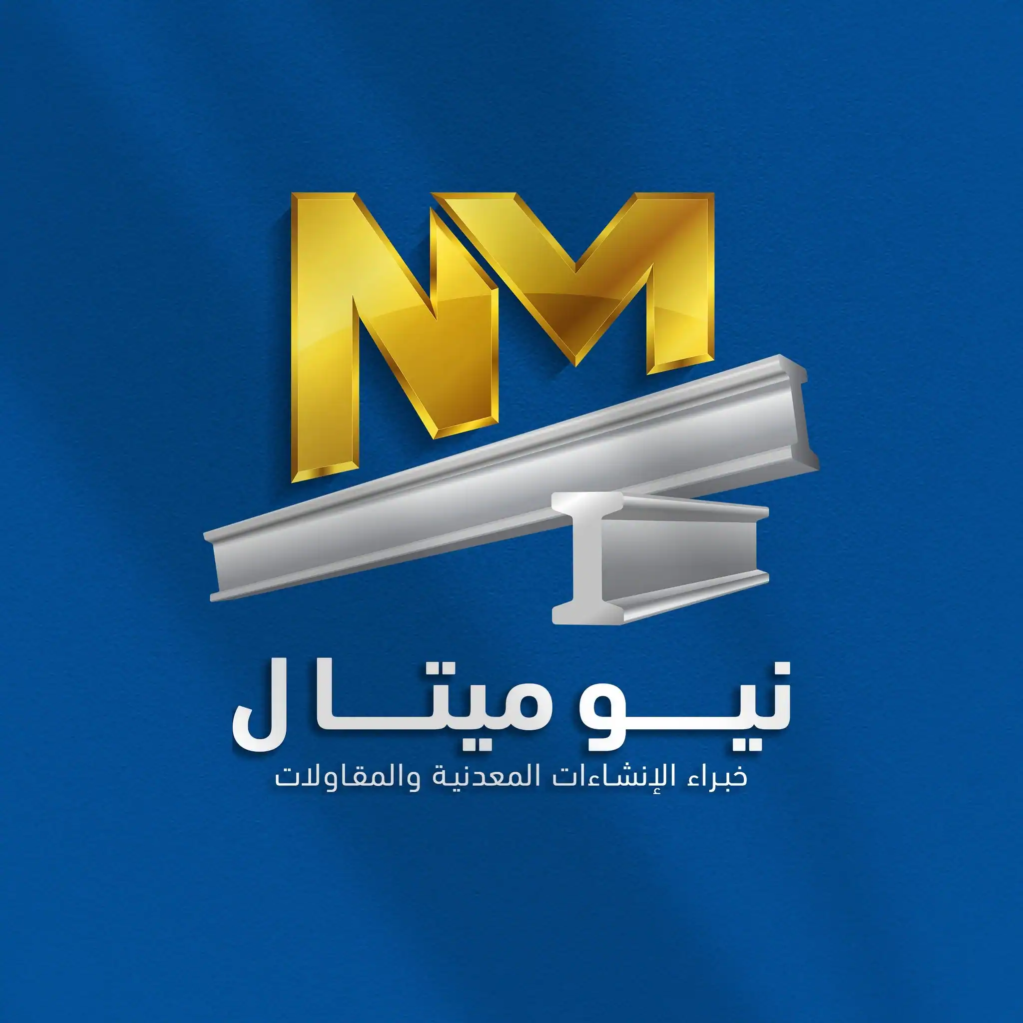 المقاولات المتكاملة Design & Build للمشاريع الصناعية